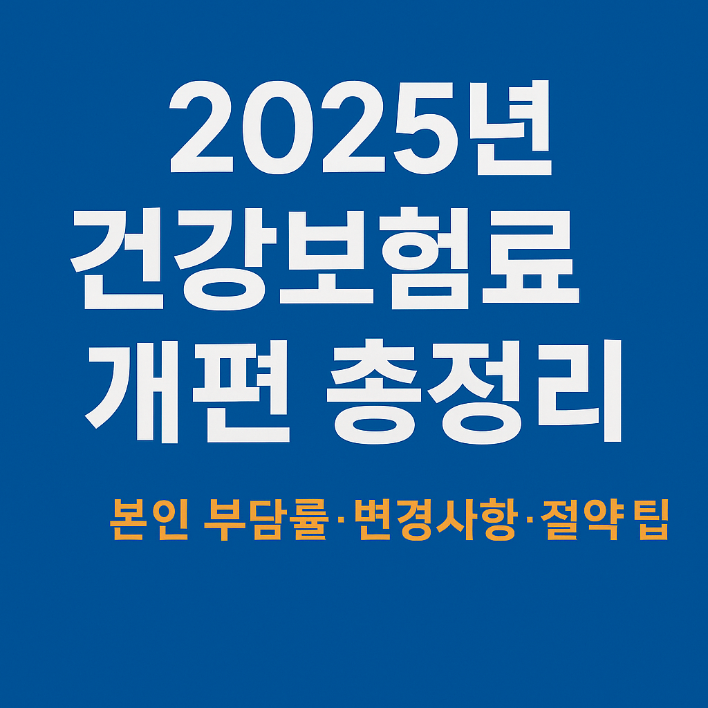 2025 건강보험료 개편 가이드: 본인 부담 변화와 절약 전략