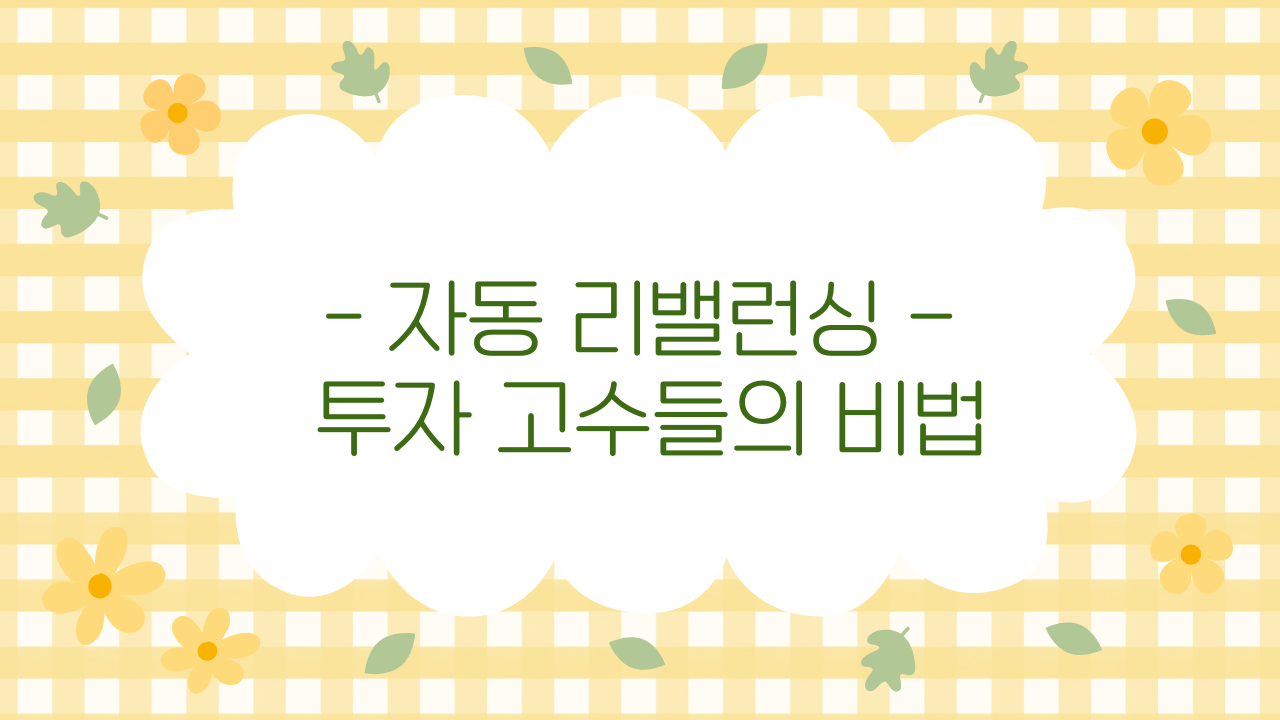 ISA ETF 포트폴리오 자동 리밸런싱 설정법 – 완전 가이드 (2025 최신판)