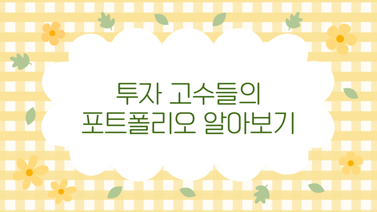 ISA ETF 포트폴리오 구성 예시 – 리스크 등급별 추천 조합 (2025 최신판)