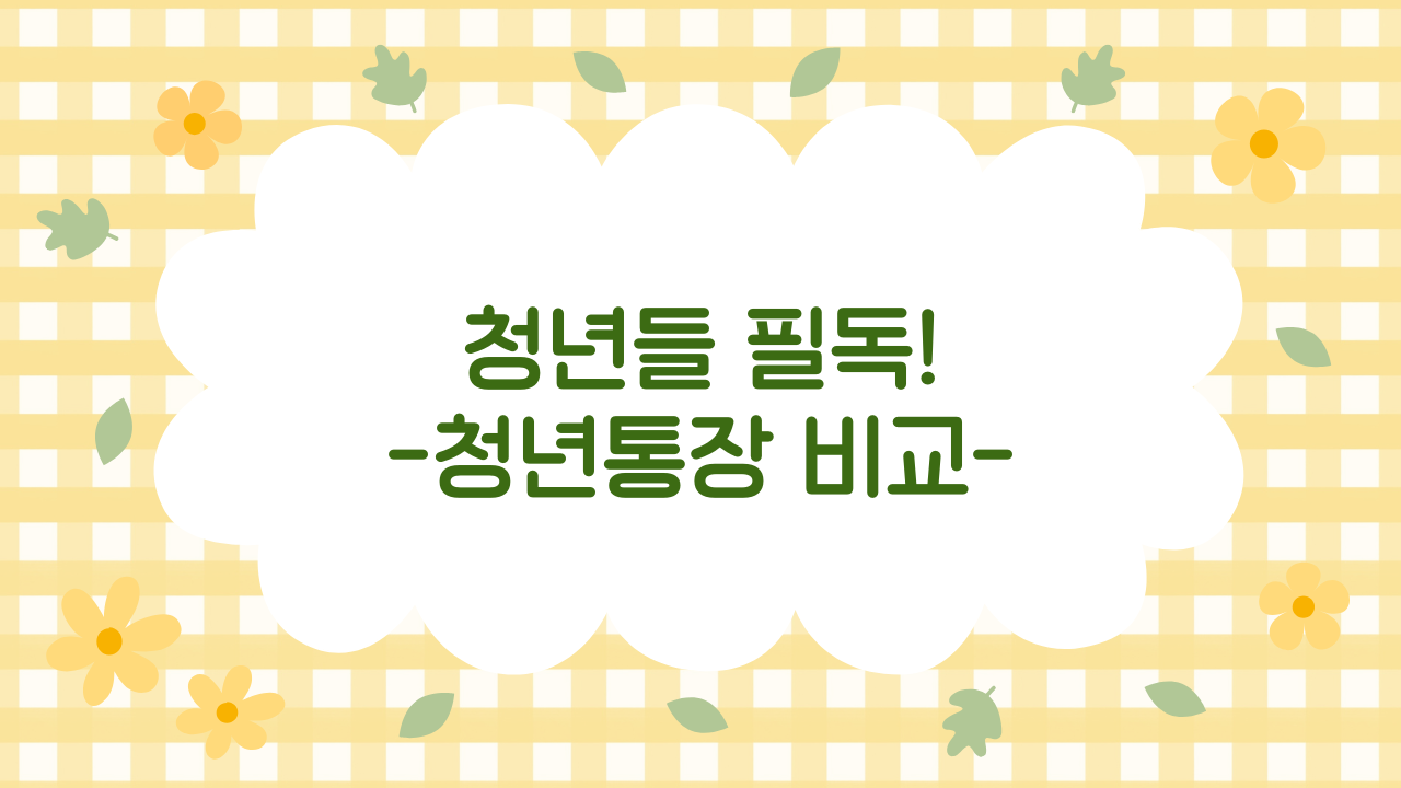 2025 청년형 통장 총정리 – 청년도약계좌, 청년ISA, 청년내일저축 비교 (2025 최신판)