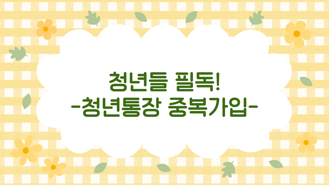청년형 통장 중복 가입 가능한 조합 & 절세 극대화 전략 (2025 최신판)