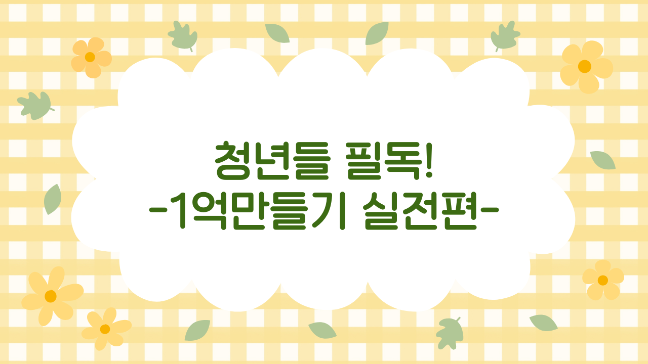 청년절세 3단계 로드맵 – 1억 만들기 실전 플랜 (2025 최신판)