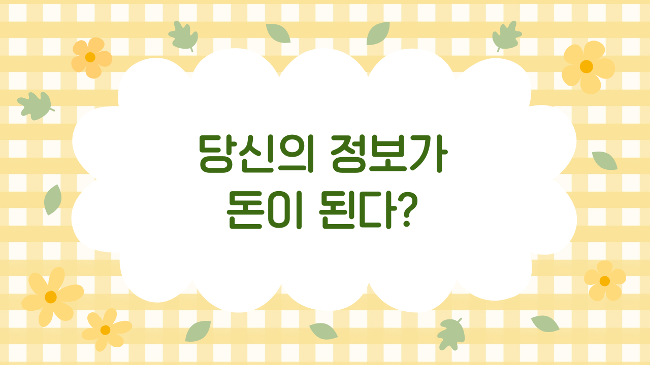 AI 시대, 당신의 검색 기록이 300만 원의 가치를 만드는 이유