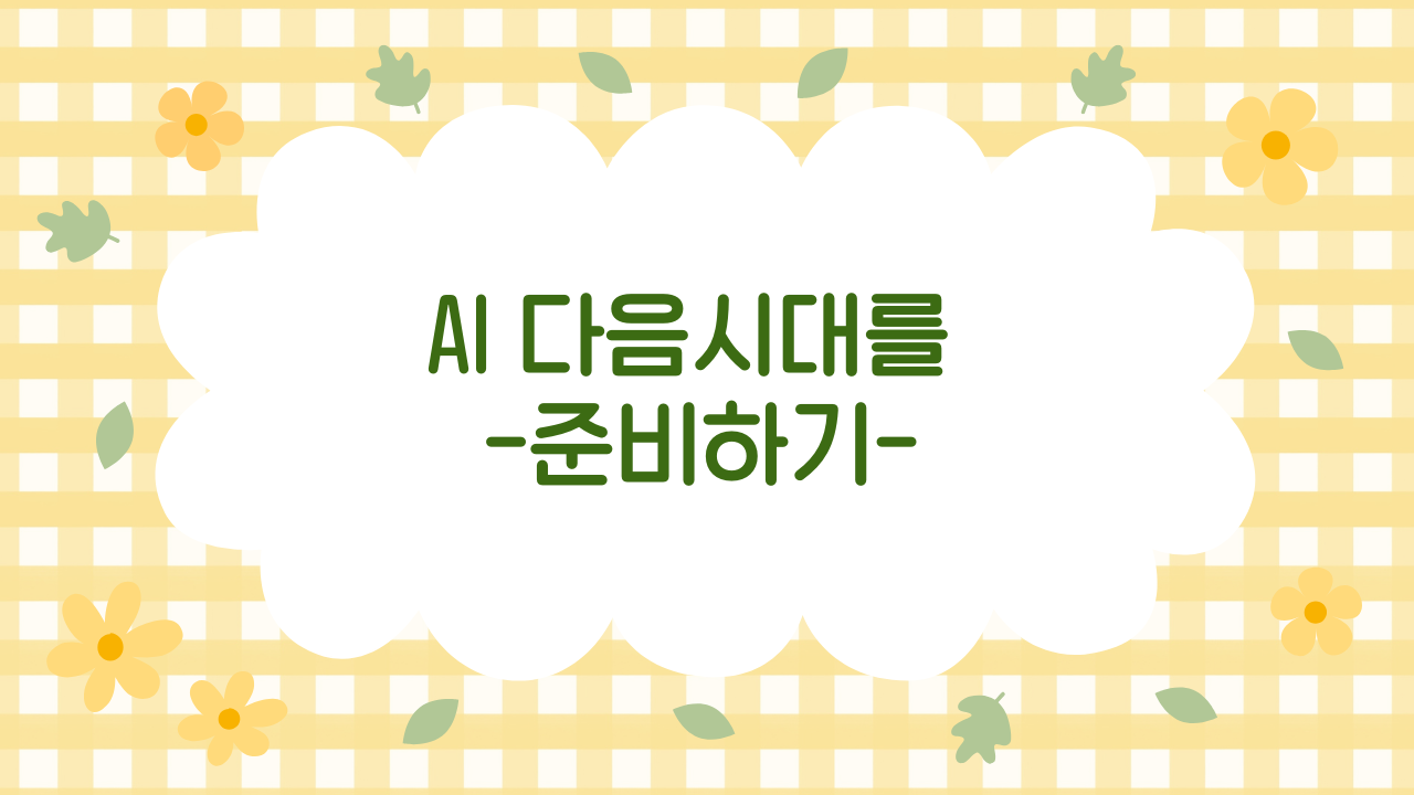 AI는 기본이 된 2025년, 다음 빅테크는 무엇일까?