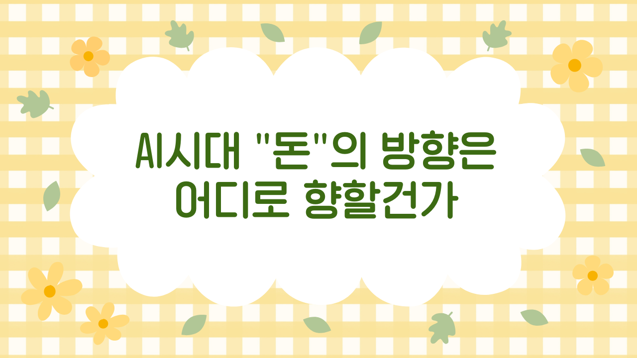 AI 이후의 부를 만드는 5가지 기술 (2025 완전 해설)