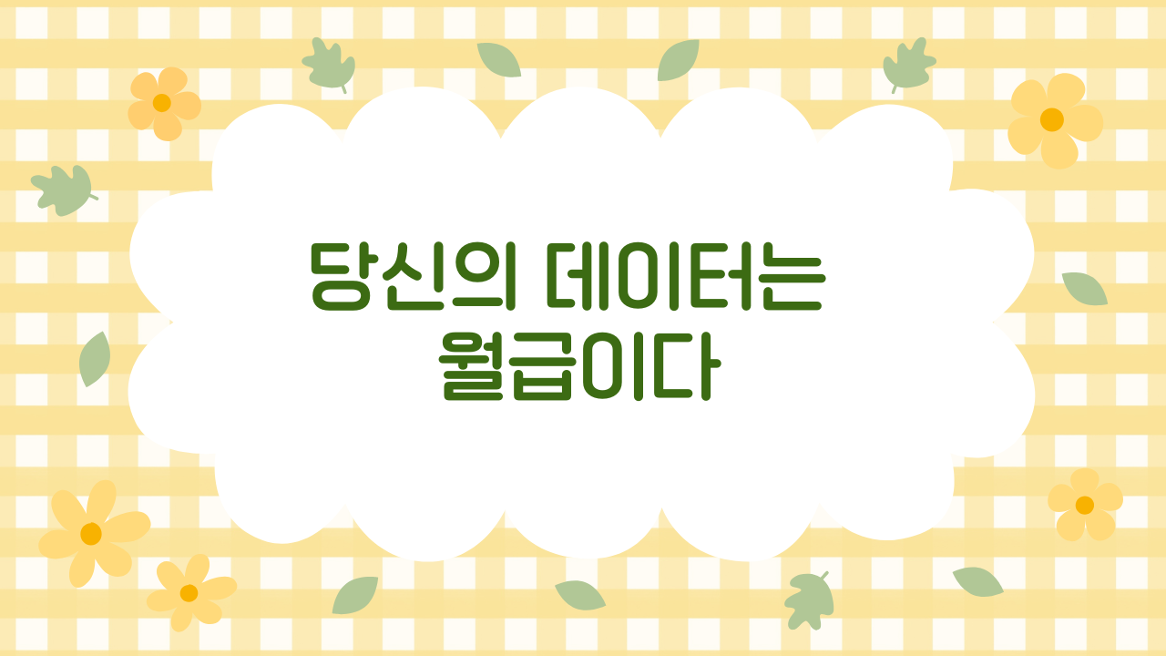 데이터 주권과 개인 수익화의 미래 (2025 현실 분석)