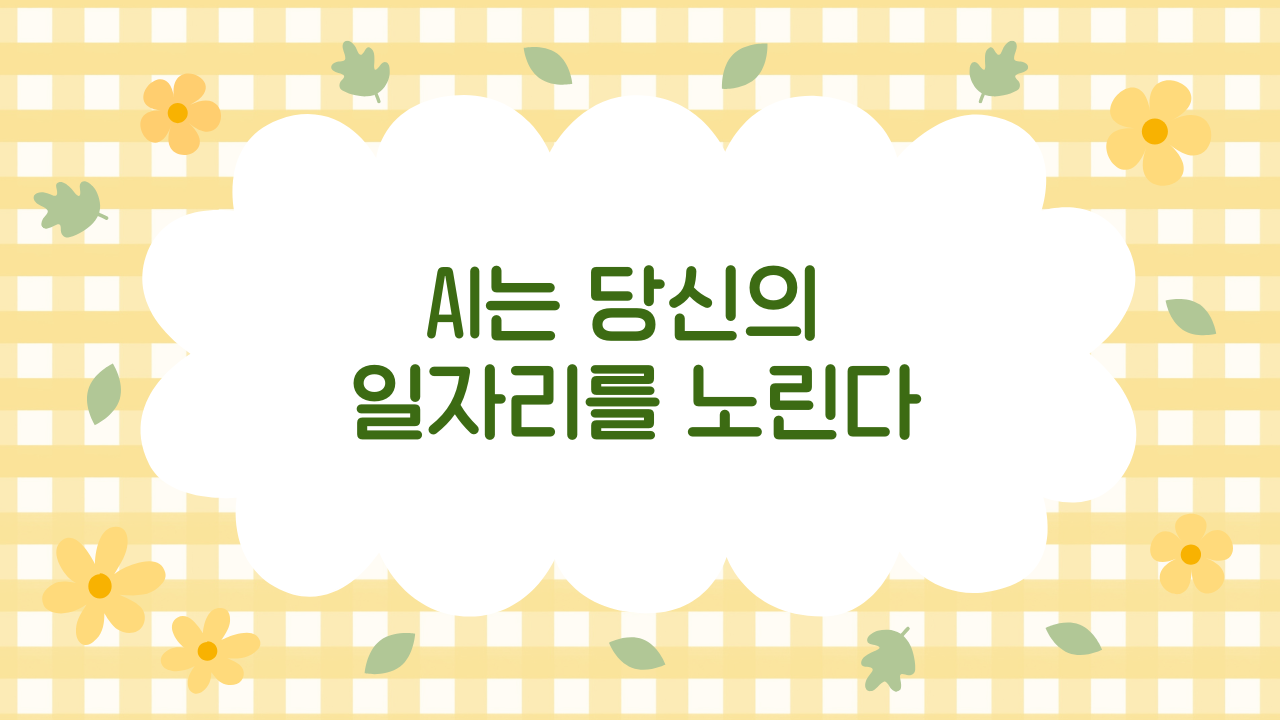 AI가 바꾸는 일터의 미래 – 대체되지 않는 직장인의 생존법 (2025 최신 가이드)