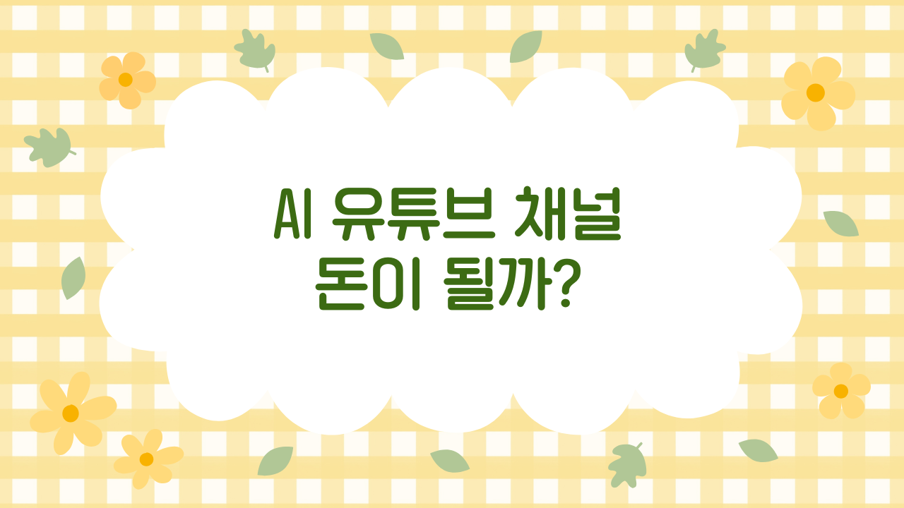 AI로 만든 유튜브 채널, 실제 수익화 가능한가? (2025 완전 해설)