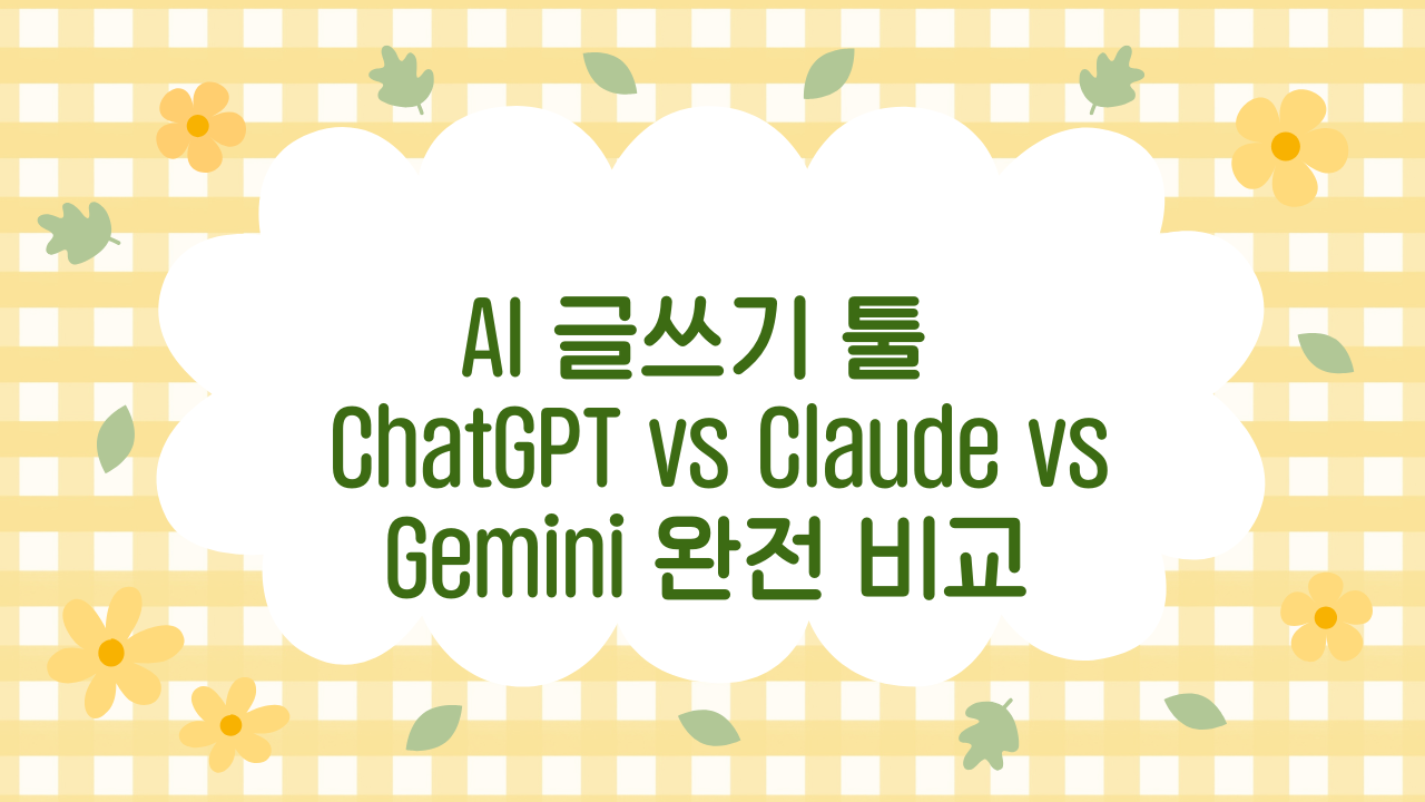 2025 AI 글쓰기 툴 비교: ChatGPT, Claude, Gemini 특징과 활용 전략