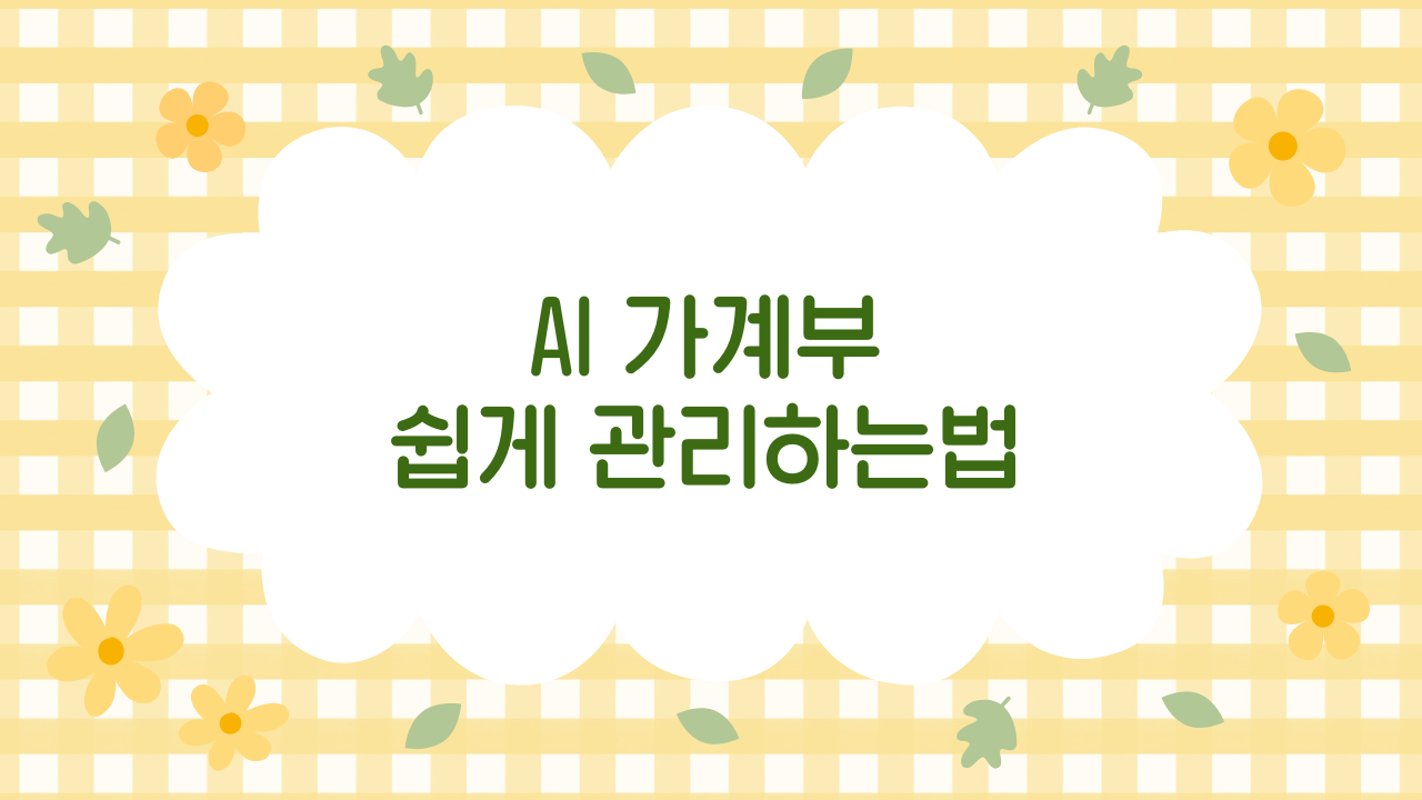 AI가계부 자동화 꿀팁 – ChatGPT와 구글시트로 월급 관리 (2025 최신판)
