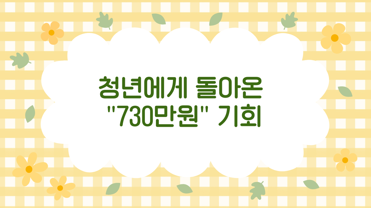 2025 청년 내일저축계좌 2차 모집 완벽 가이드: 신청조건·지원금·지급일 총정리