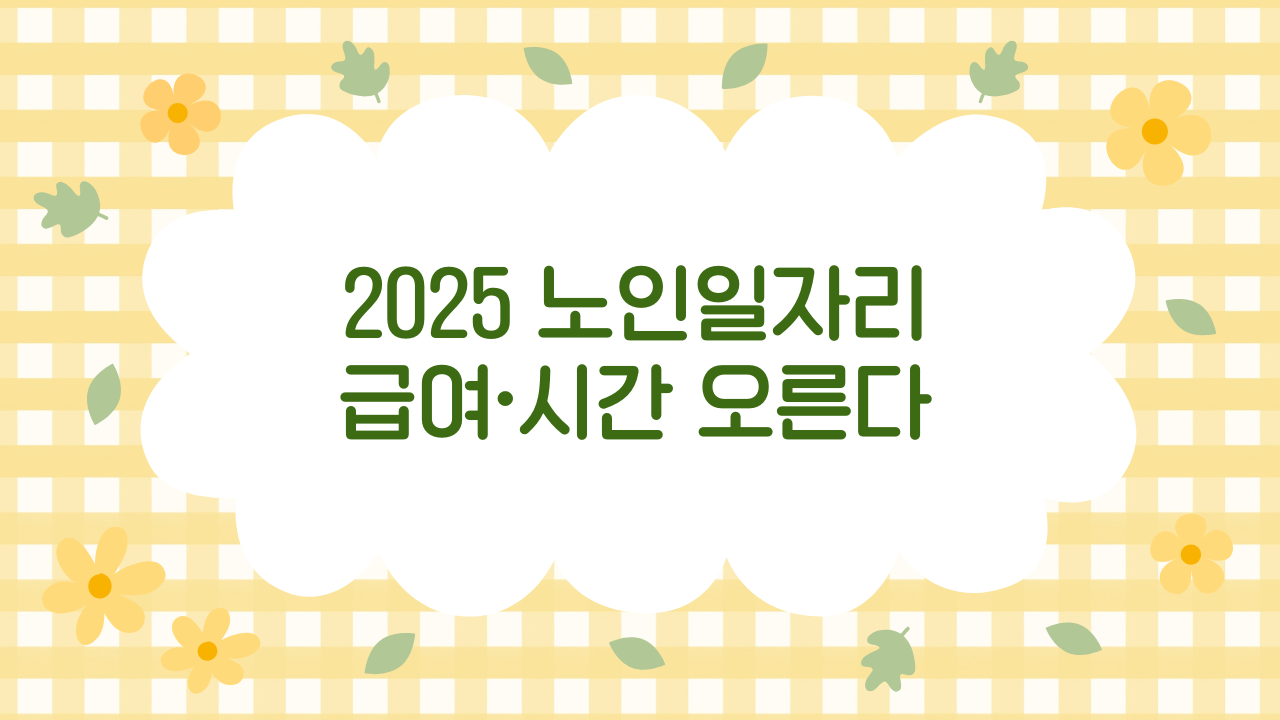 2025 노인·장년층 일자리 지원사업 변경사항 완벽 정리: 신청자격·급여·유형별 비교