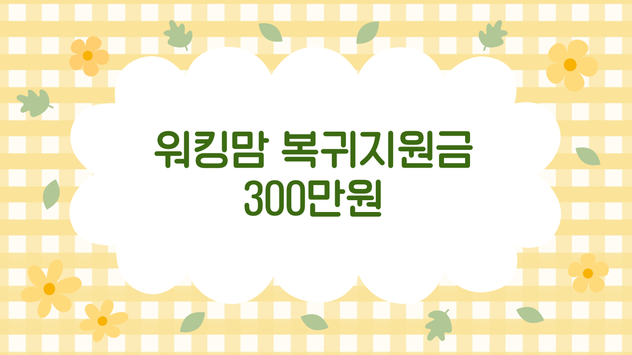 2025 워킹맘 근로시간 단축제도 & 복귀지원금 제도 완벽가이드