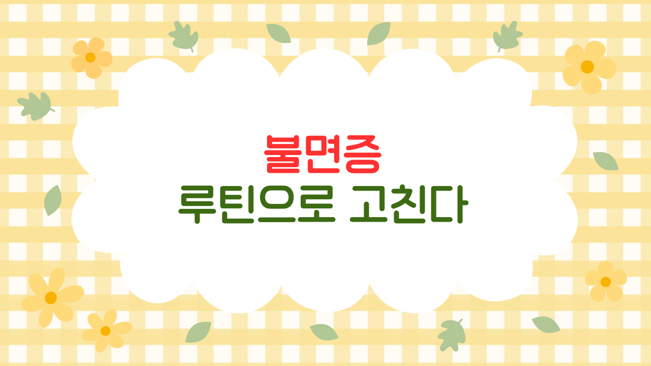 불면증 극복하는 생활 습관 7가지: 수면의학 연구로 본 숙면 루틴 (2025 최신판)