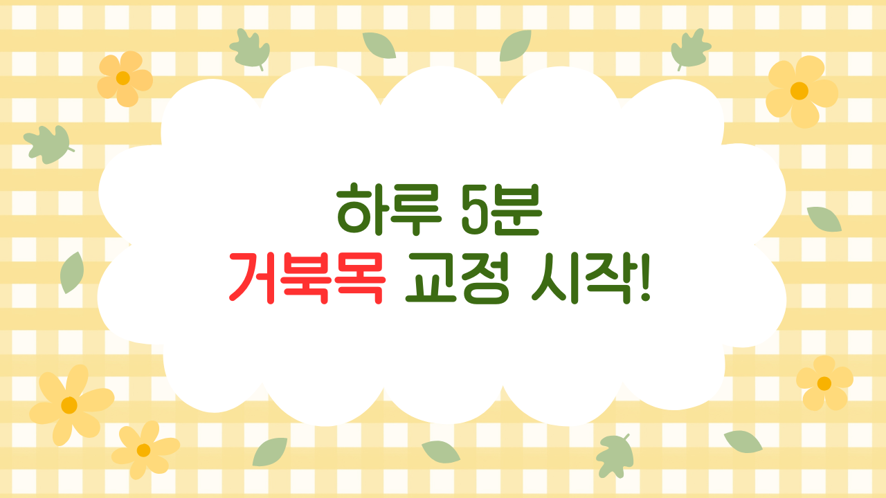 거북목 예방하는 생활 습관 7가지 – 목디스크 방지 루틴 완전정리 (2025 최신판)