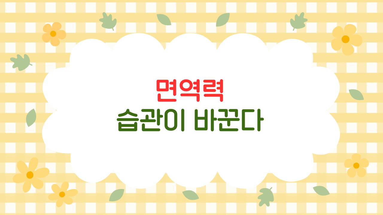 면역력 높이는 생활 습관 7가지 – 전문의 근거와 실제 후기 (2025 최신판)