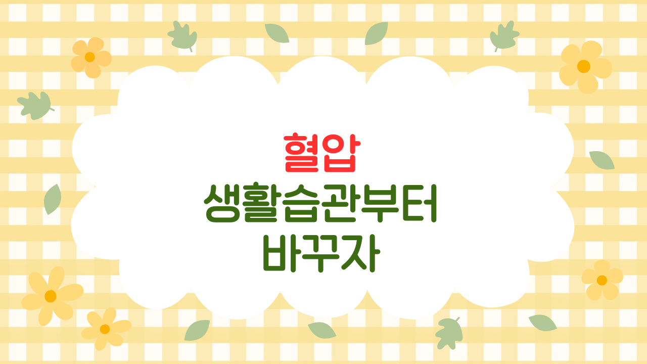 혈압 안정에 도움 되는 생활 습관 7가지 – 고혈압 예방을 위한 전문의 근거 가이드 (2025 최신판)