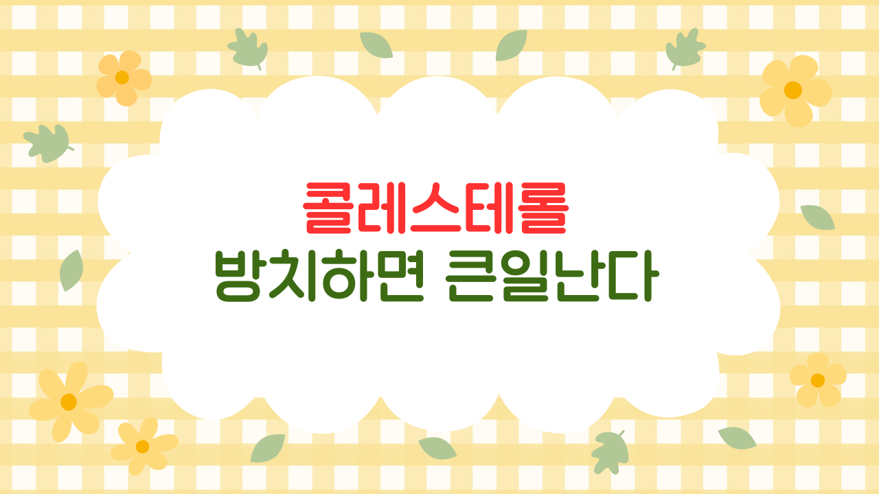 고지혈증 관리법 7가지 – 콜레스테롤 낮추는 생활 습관 완벽 가이드 (2025 최신판)