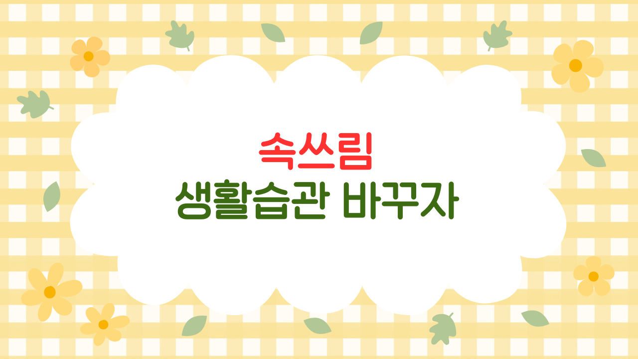 역류성 식도염 관리법 7가지 – 속쓰림 예방 생활 루틴 완벽 가이드 (2025 최신판)