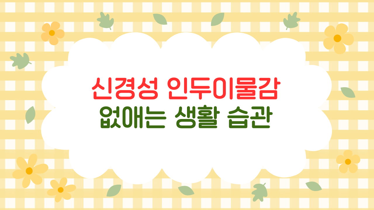 삼킬 때 통증 없이 이물감만 느껴질 때 – 신경성 인두이물감 완화 루틴 (2025 최신판)