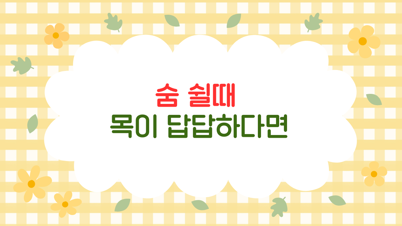 숨 쉴 때 목이 답답하다면 – 기관지 협착? 불안장애? (2025 최신판)