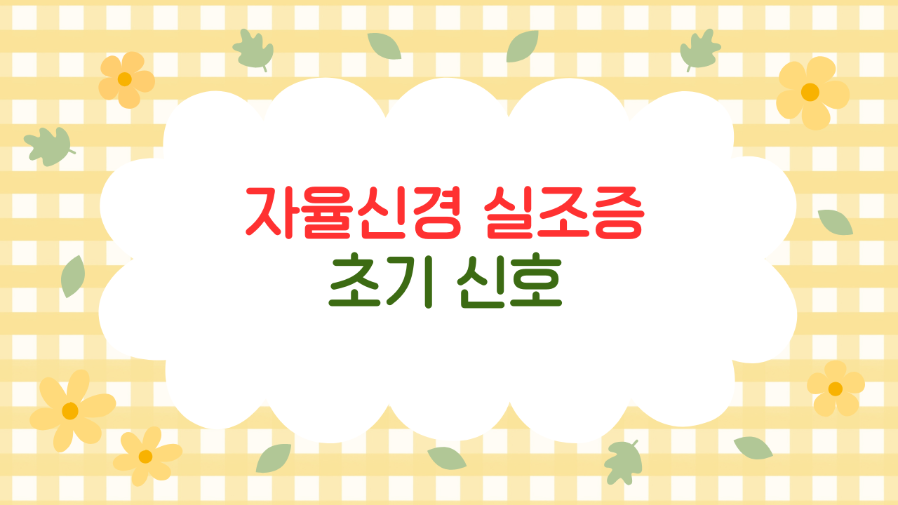 두근거림과 숨참이 반복된다면 – 자율신경 불균형의 신호일 수 있습니다 (2025 업데이트)