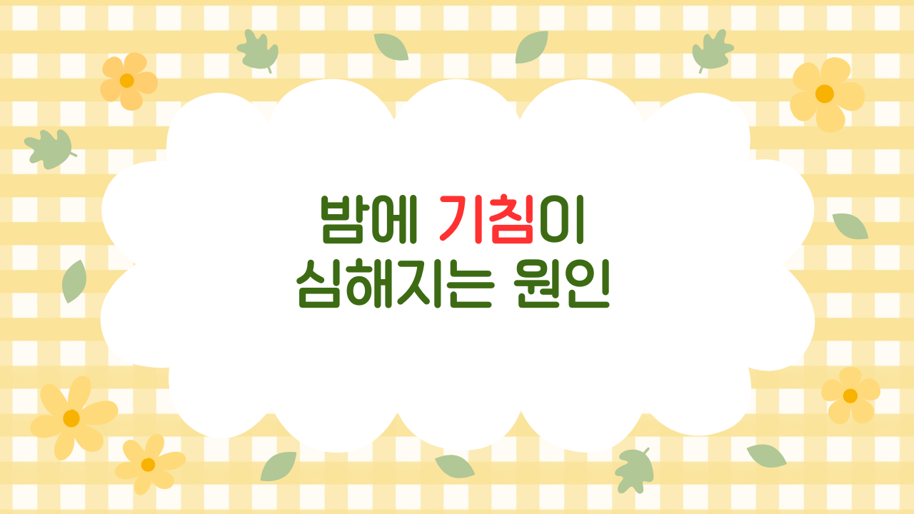 밤마다 기침이 심한 이유 – 천식과 역류성 기침의 구별법과 완화 루틴 (2025 업데이트)