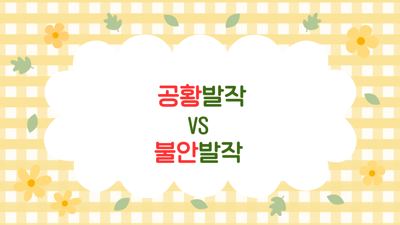 심장이 두근거리고 숨이 막힐 때 – 공황발작과 불안발작의 차이와 완화 루틴 (2025 업데이트)