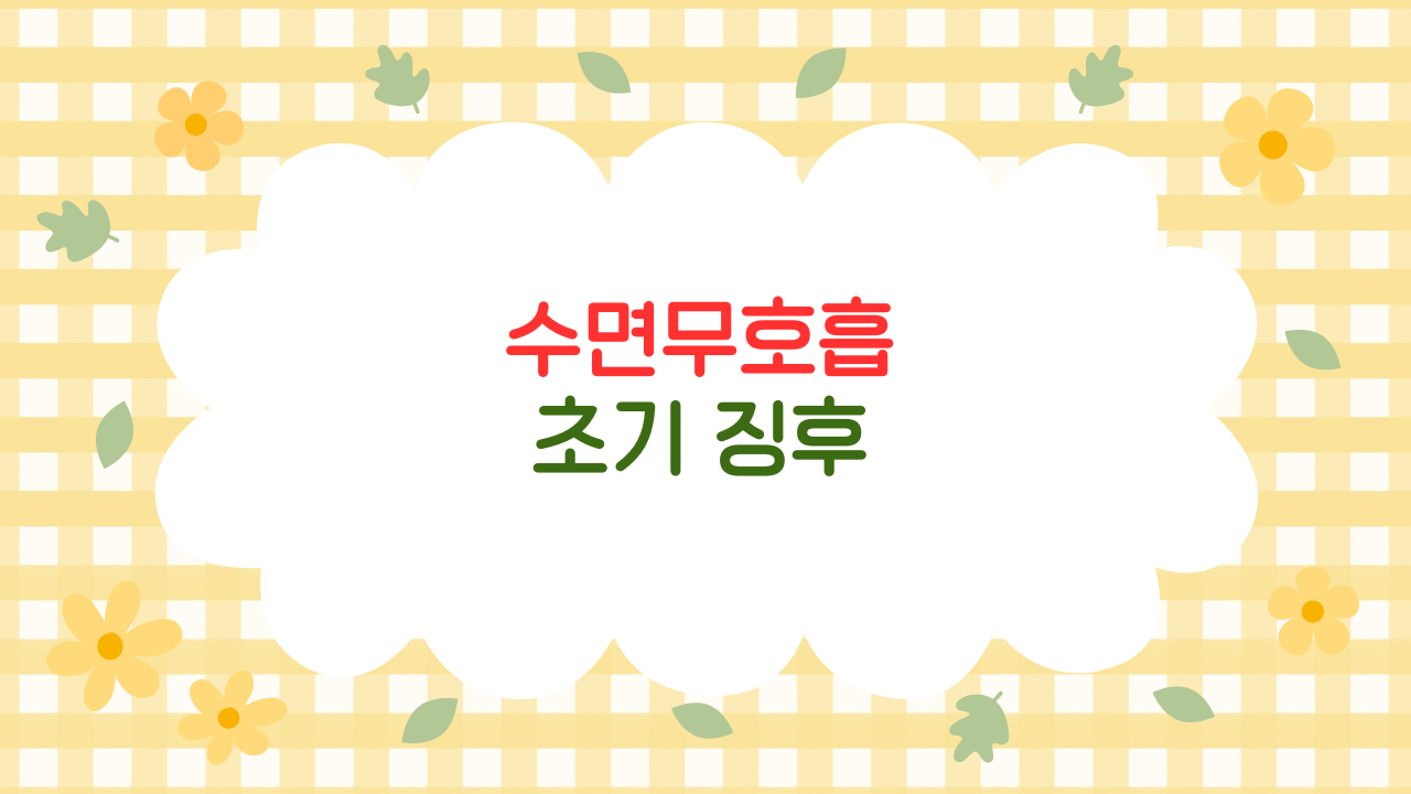 2025 수면무호흡증 완전 가이드 – 자가진단부터 치료·예방까지 총정리