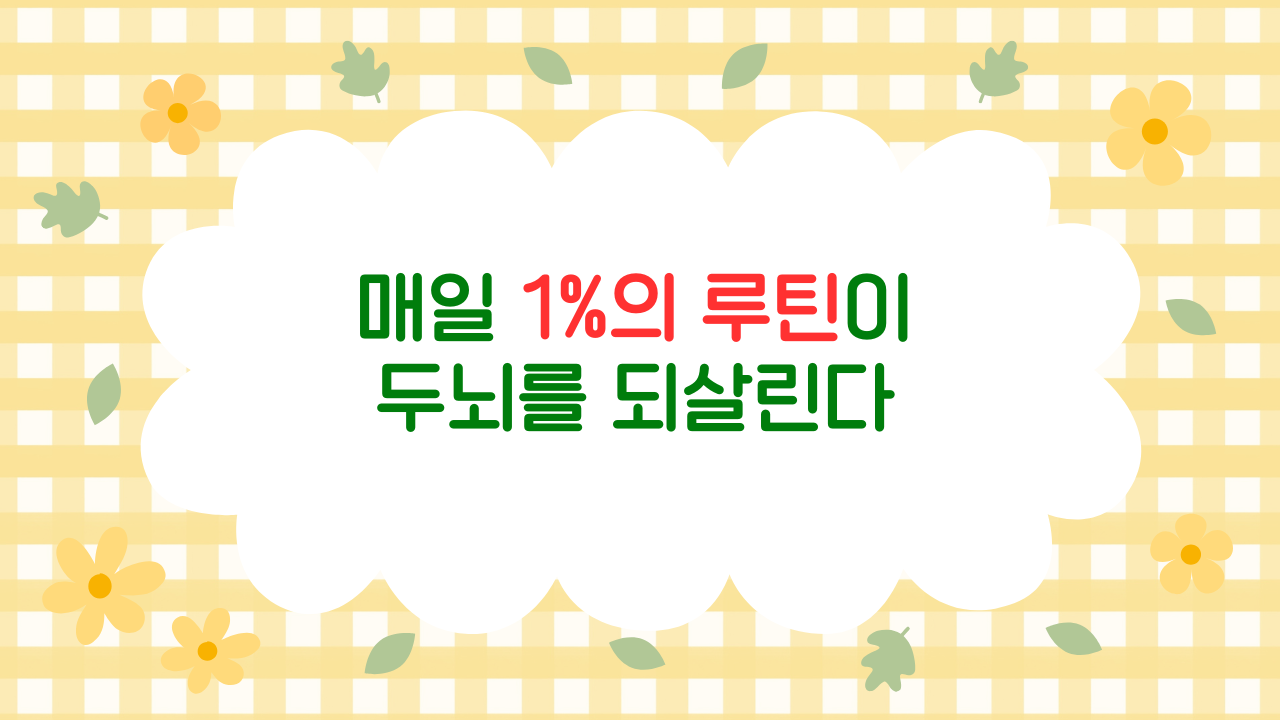 두뇌 나이를 되돌리는 5가지 루틴 – 기억력과 집중력을 회복하는 과학적 접근 (2025 최신판)