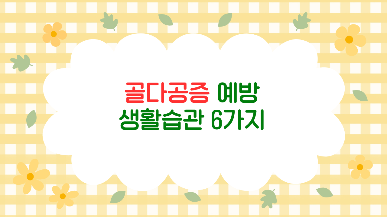 골다공증 예방을 위한 6가지 생활습관 – 뼈 건강을 되찾는 과학적 방법 (2025 최신판)