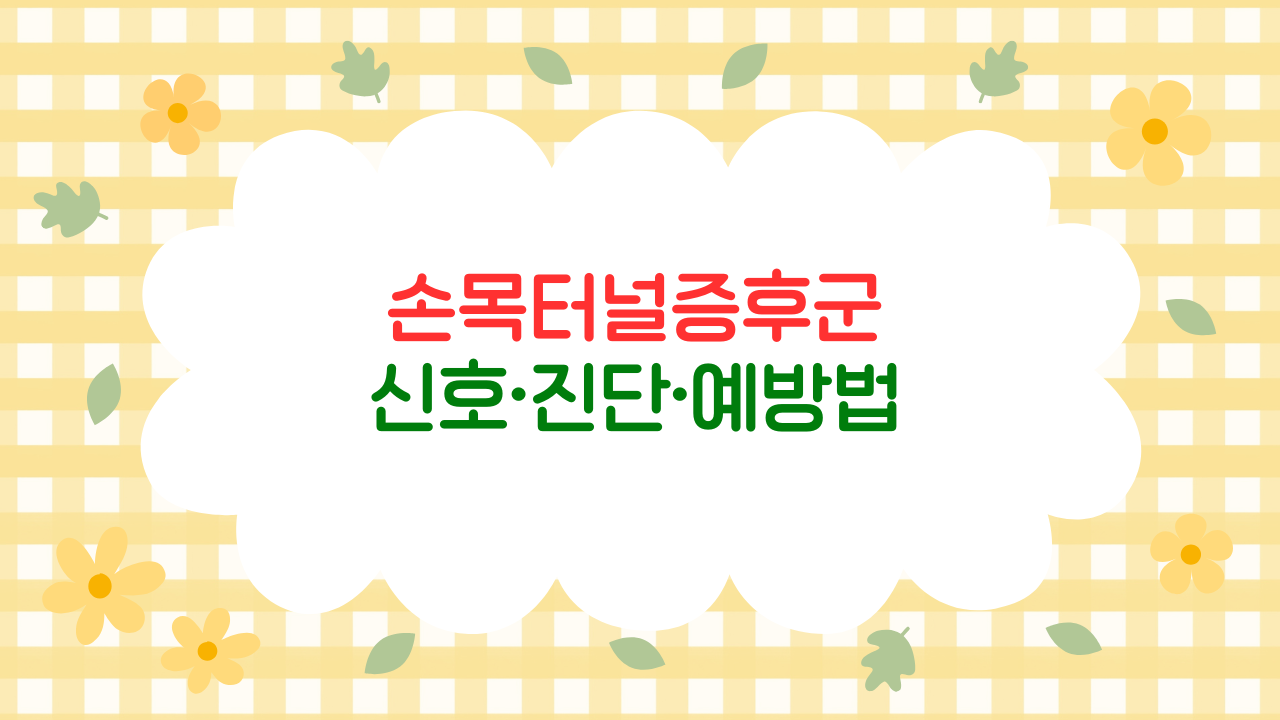 손목이 저리고 아프다면: 손목터널증후군 초기 신호와 예방법 (2025 최신판)