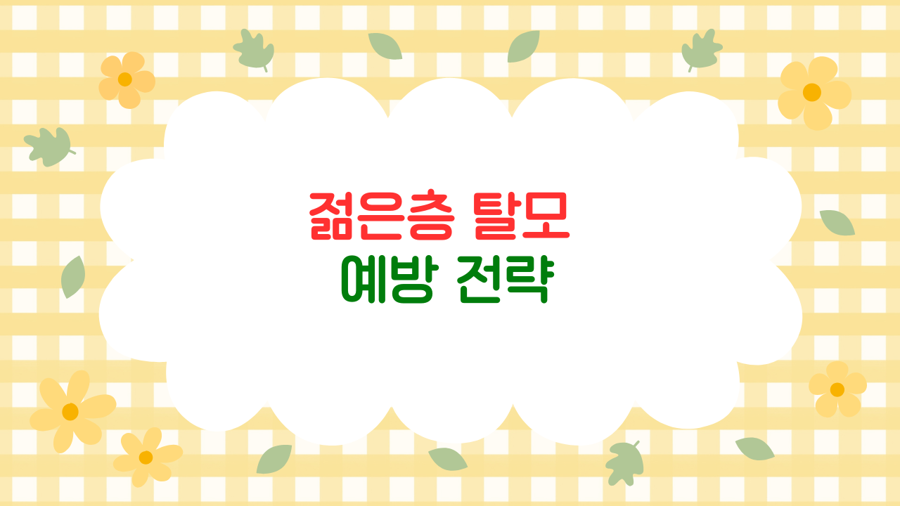 20대부터 시작되는 탈모: 젊은 층 탈모 원인과 예방 전략 (2025 최신판)