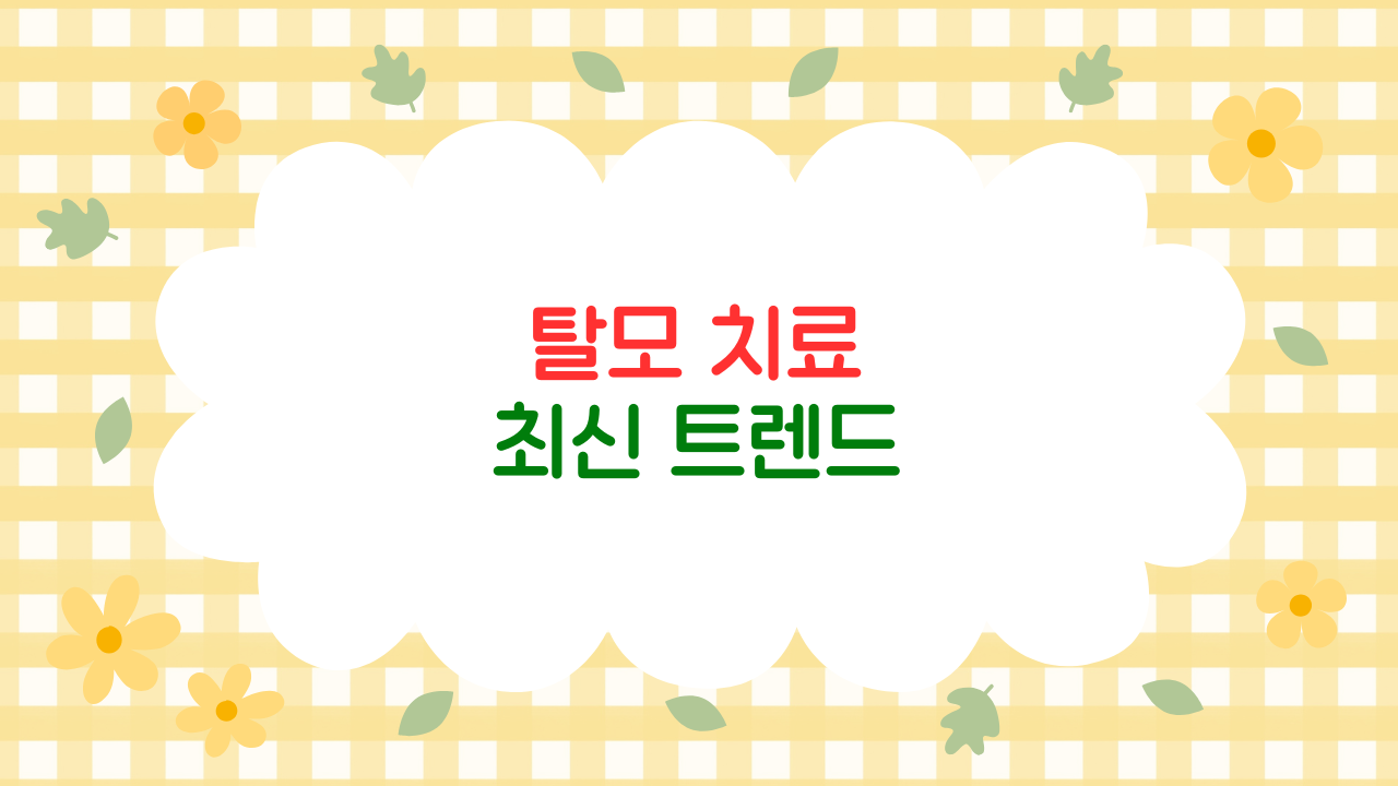 2025년 최신 탈모 치료 트렌드: 약물·재생의료·AI 맞춤 관리 총정리