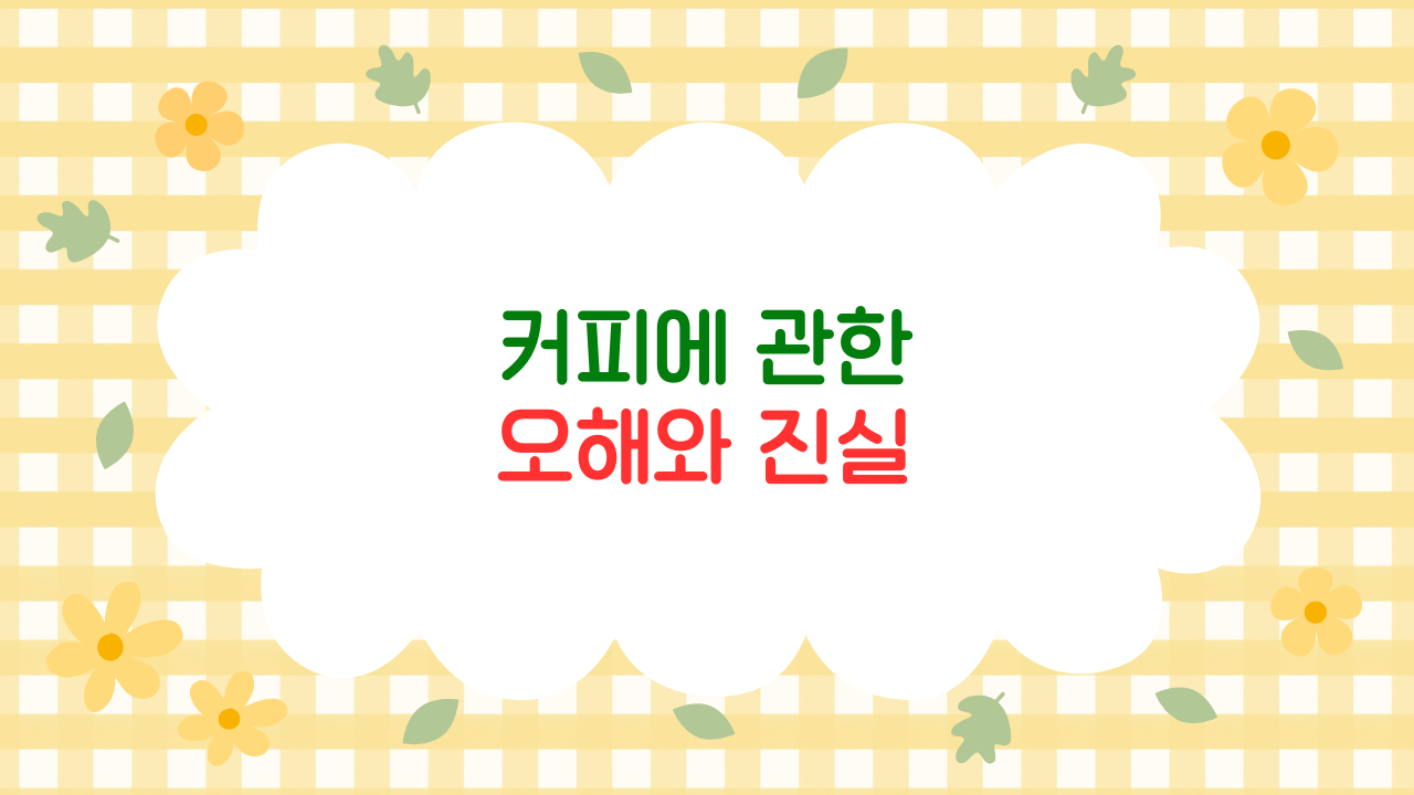 커피는 탈수를 일으킨다? 과학이 밝힌 카페인과 수분의 진실 (2025 최신판)