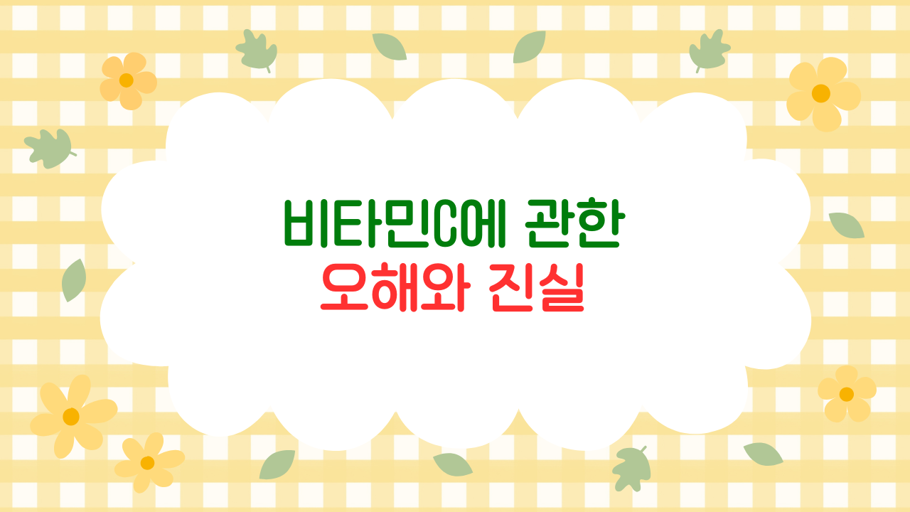 비타민C는 감기를 낫게 한다? 과학이 반박한 건강 상식 (2025 최신판)