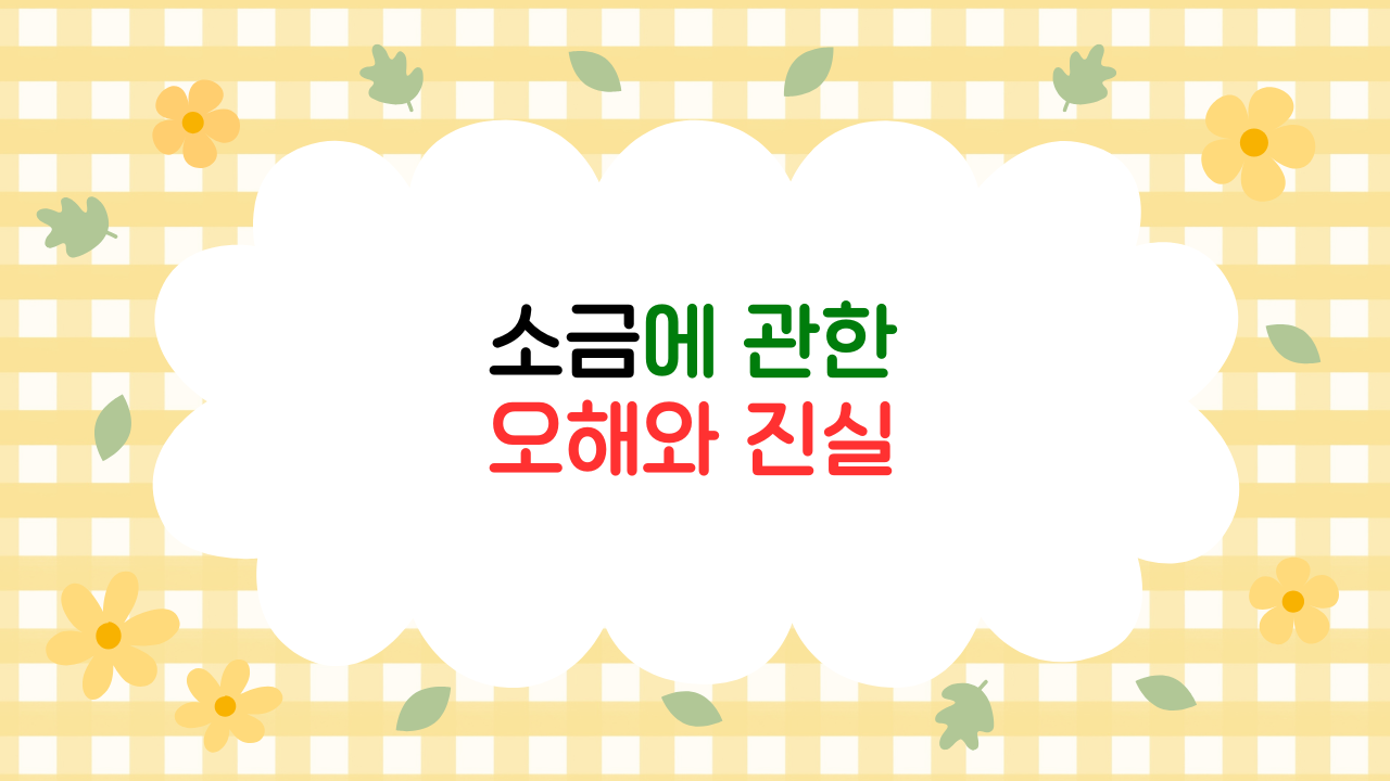 소금은 무조건 건강에 해롭다? 나트륨 섭취의 진실과 균형 잡힌 식단 (2025 최신판)