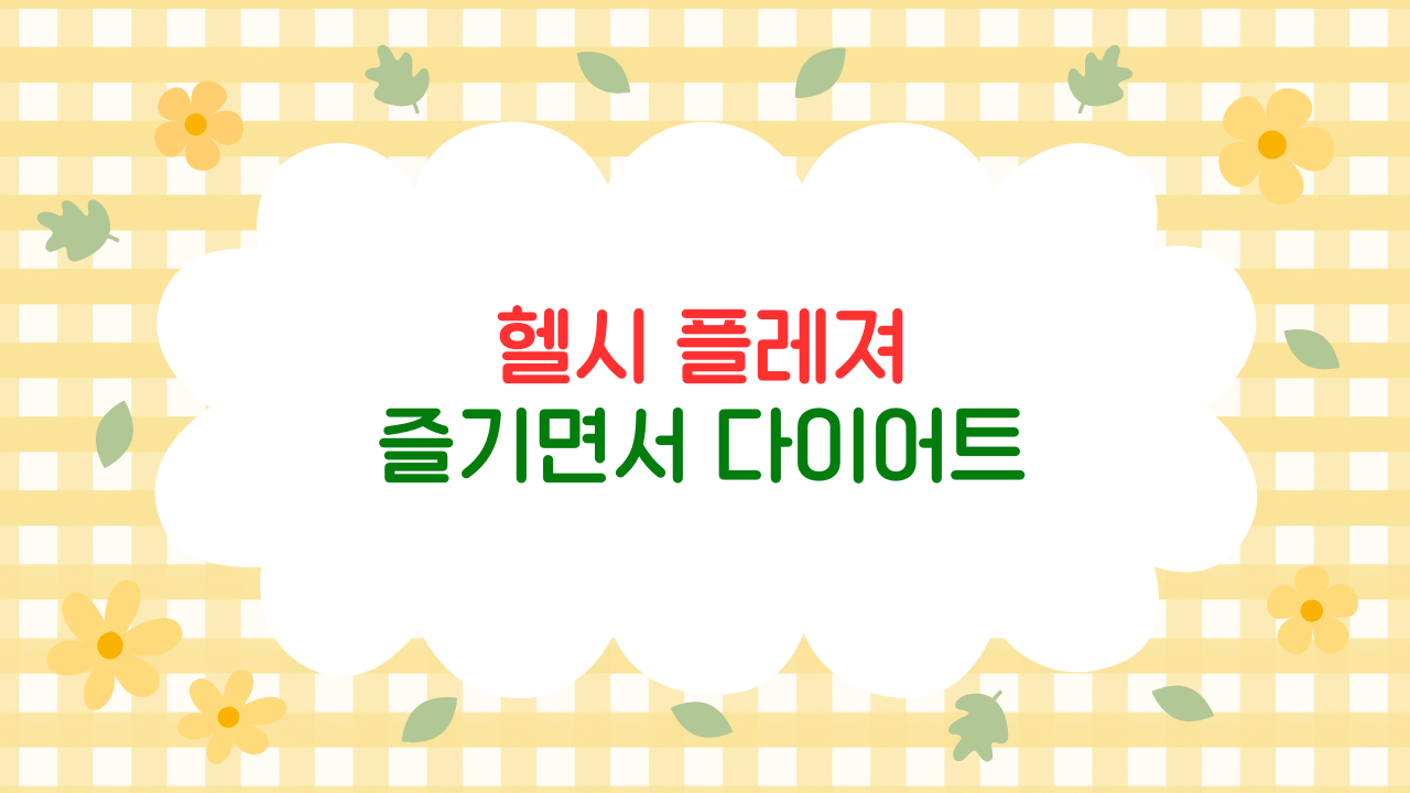헬시 플레저 열풍! 다이어트를 즐기는 건강 트렌드 (2025 최신판)