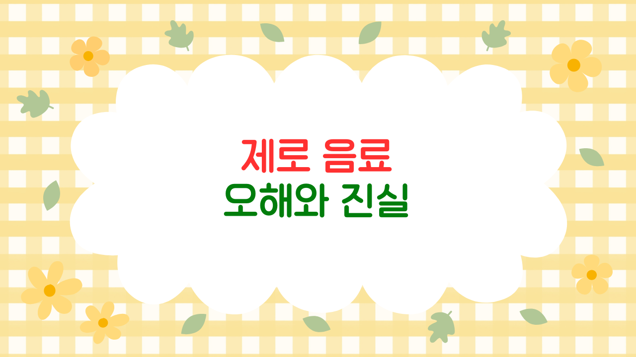 제로 음료, 정말 건강할까? – 헬시 플레저의 그림자와 진실 (2025 최신판)