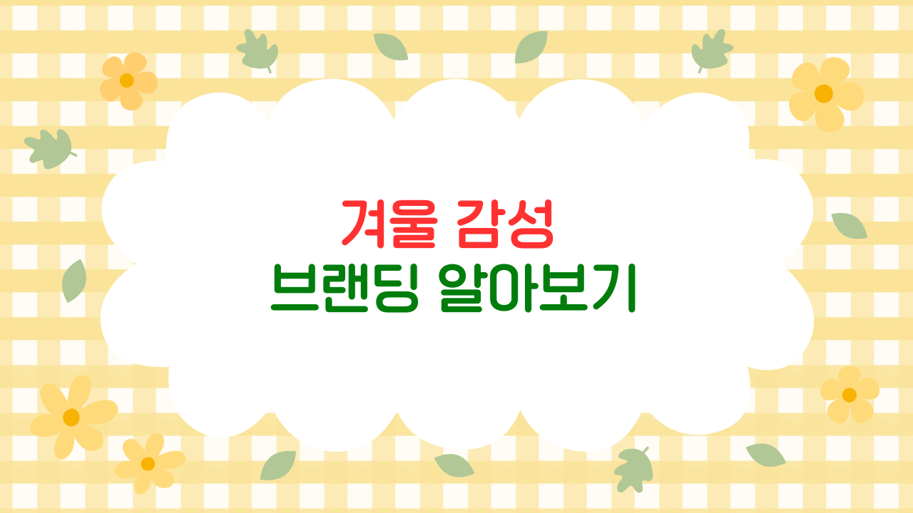 겨울 감성 브랜딩으로 손님 마음을 녹이는 카페 마케팅 전략 (2025 최신판)