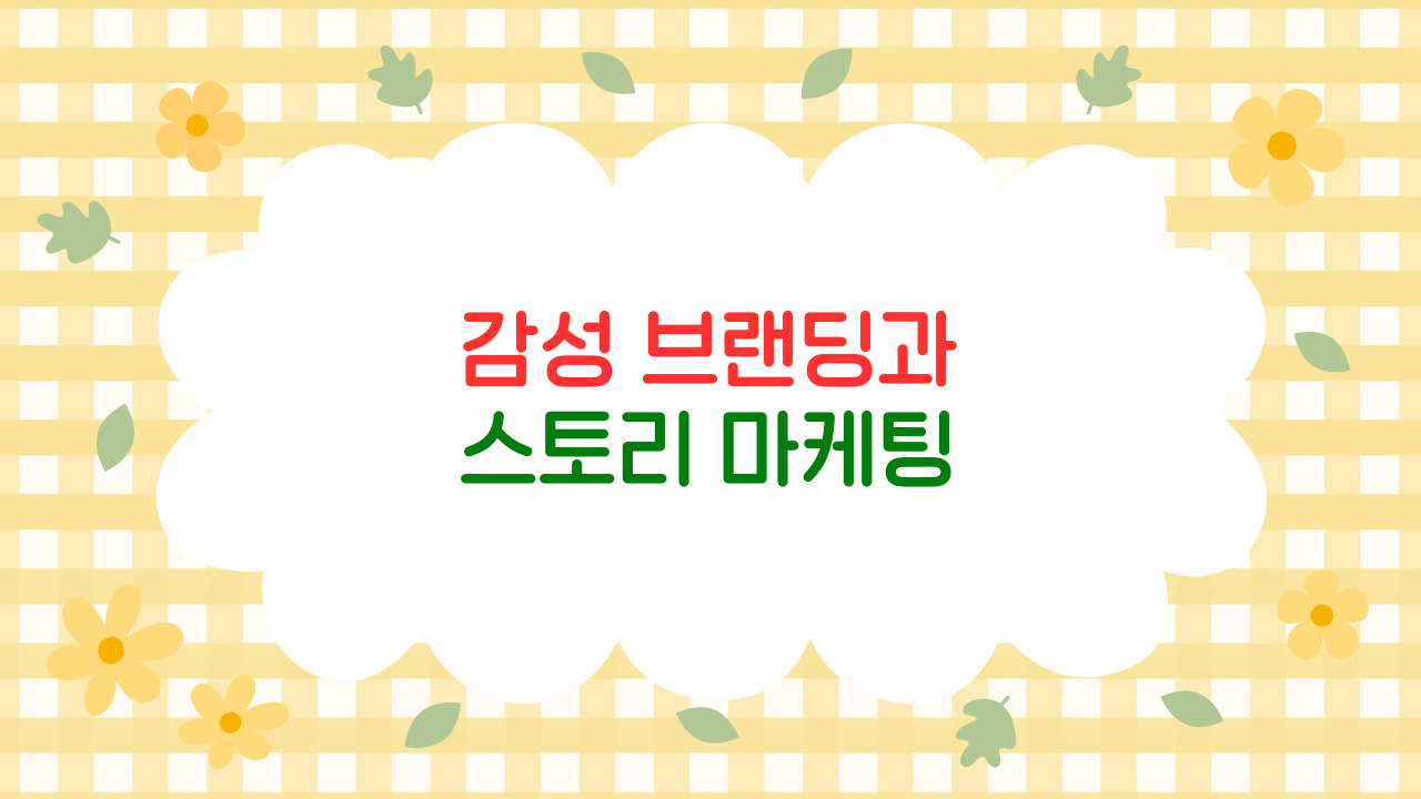 감성 브랜딩과 스토리 마케팅의 심리학 – 진심이 브랜드가 되는 과정 (2025 최신판)