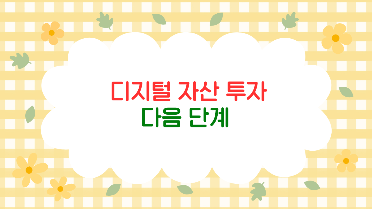 비트코인·NFT 이후, 소액으로 시작하는 디지털 자산 투자 다음 단계 (2025 최신판)