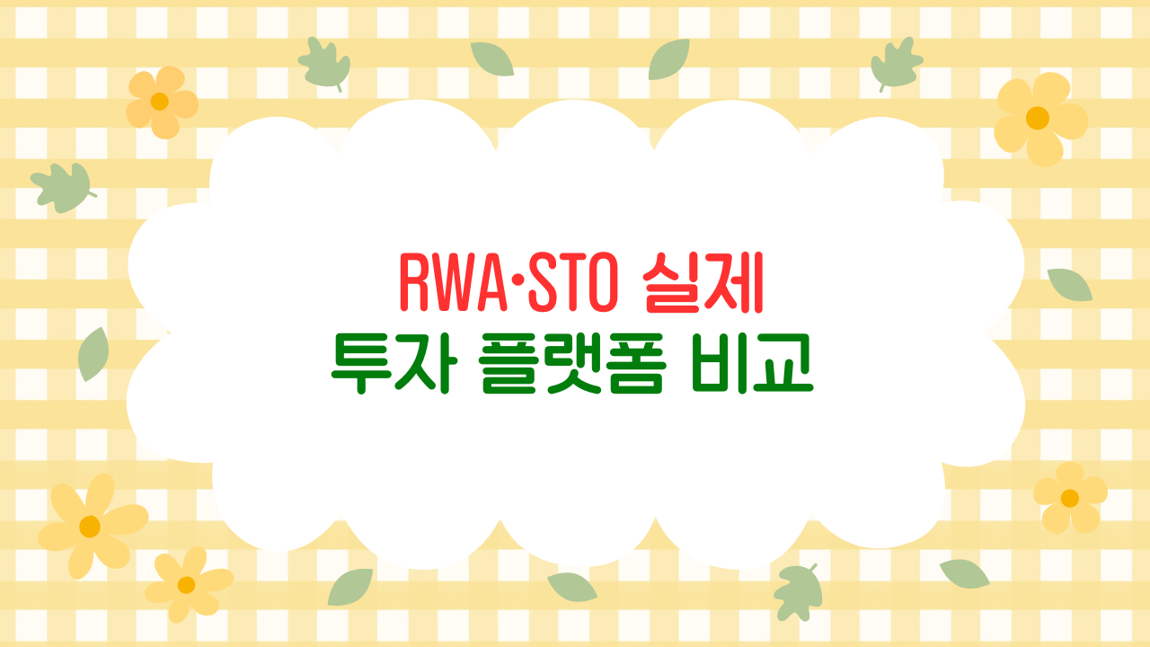 RWA·STO 실제 투자 플랫폼 비교 – 개인이 진입할 수 있는 합법적 디지털 자산 루트 (2025 최신판)