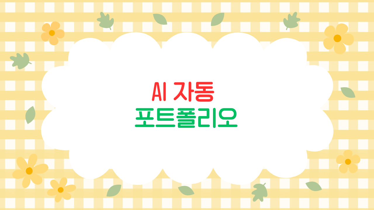 AI가 관리하는 디지털 자산 – 자동 포트폴리오 시대의 투자 전략 (2025 최신판)