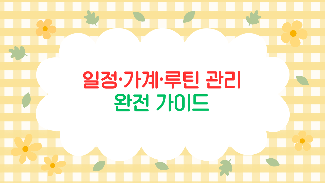 AI로 하루를 자동 정리하는 루틴 – 일정·가계·루틴 관리 완전 가이드 (2025 최신판)