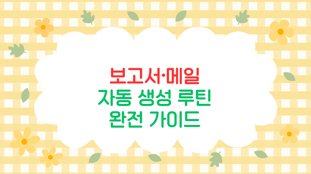 AI 문서 비서 – 보고서·메일 자동 생성 루틴 완전 가이드 (2025 최신판)