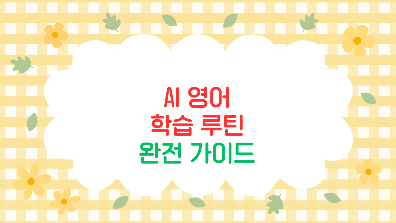 AI 영어 학습 루틴 – 교재 없이 회화 습관 만들기 (2025 최신판)