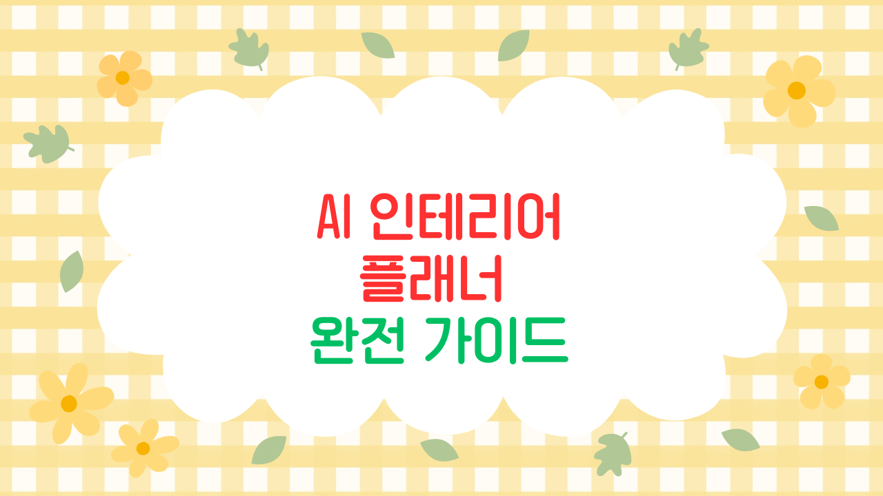 AI 인테리어 플래너 – 우리집을 바꾸는 무료 툴 모음 (2025 최신판)