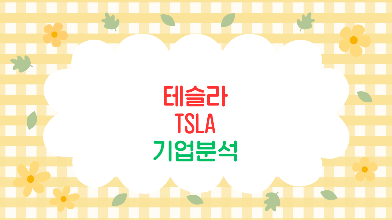 테슬라(TSLA) 기업 분석 — EV·AI·에너지의 삼중 성장과 재무 흐름 해설 (2025 최신판)