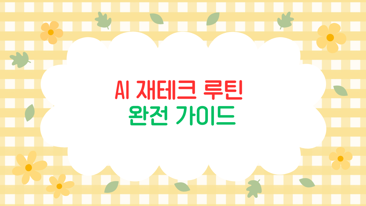 AI 재테크 루틴 – 자동 포트폴리오 관리와 투자 분석 (2025 최신판)